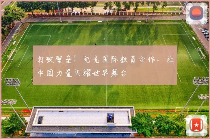 打破壁垒!电竞国际教育合作,让中国力量闪耀世界舞台