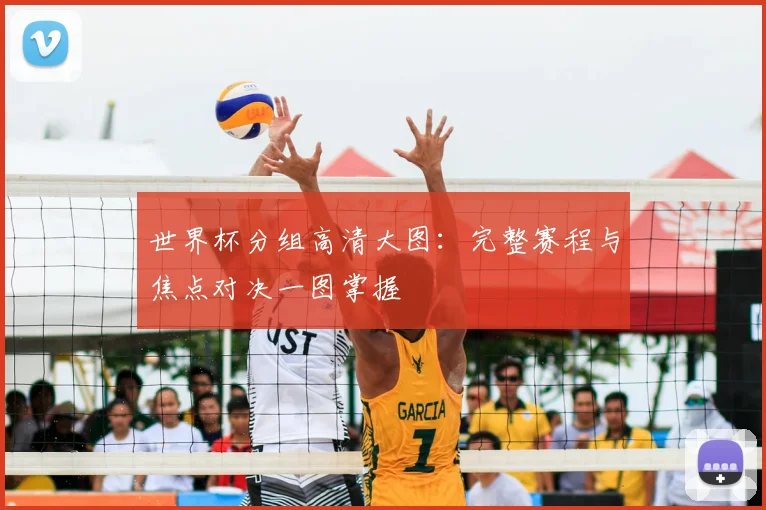 世界杯分组高清大图:完整赛程与焦点对决一图掌握