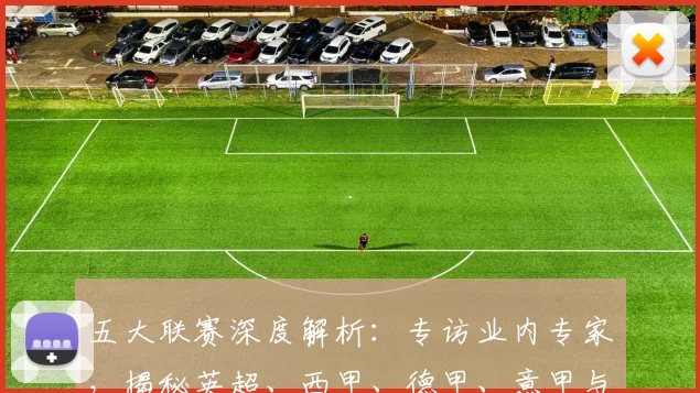 五大联赛深度解析:专访业内专家,揭秘英超、西甲、德甲、意甲与法甲的本质区别_20260611141735
