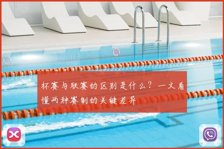 杯赛与联赛的区别是什么？一文看懂两种赛制的关键差异