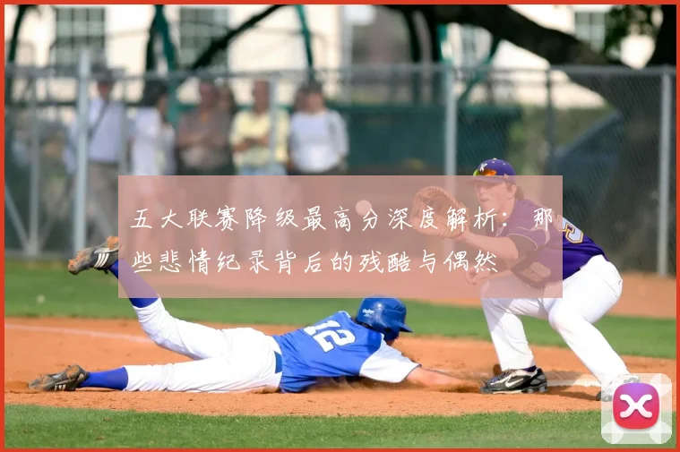 五大联赛降级最高分深度解析：那些悲情纪录背后的残酷与偶然