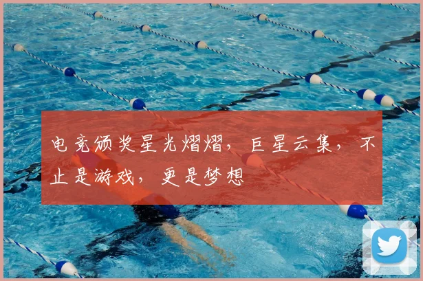 电竞颁奖星光熠熠,巨星云集,不止是游戏,更是梦想