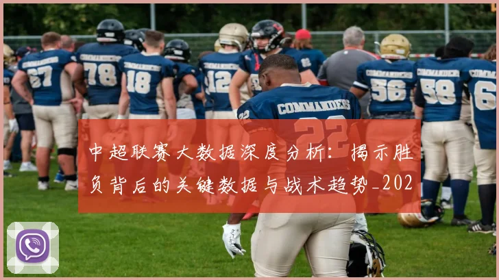 中超联赛大数据深度分析：揭示胜负背后的关键数据与战术趋势_20260610190520