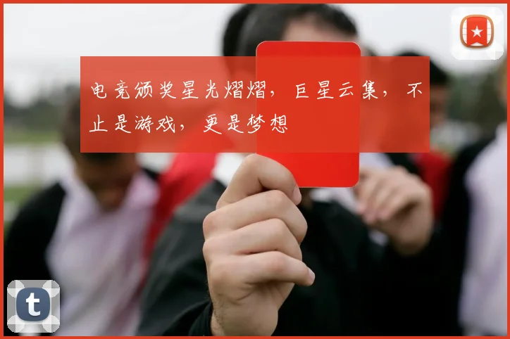 电竞颁奖星光熠熠，巨星云集，不止是游戏，更是梦想